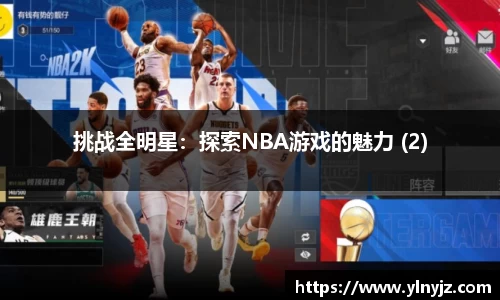 挑战全明星：探索NBA游戏的魅力 (2)